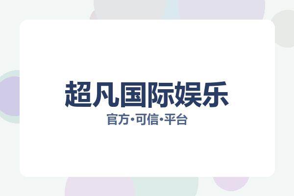 超凡国际娱乐